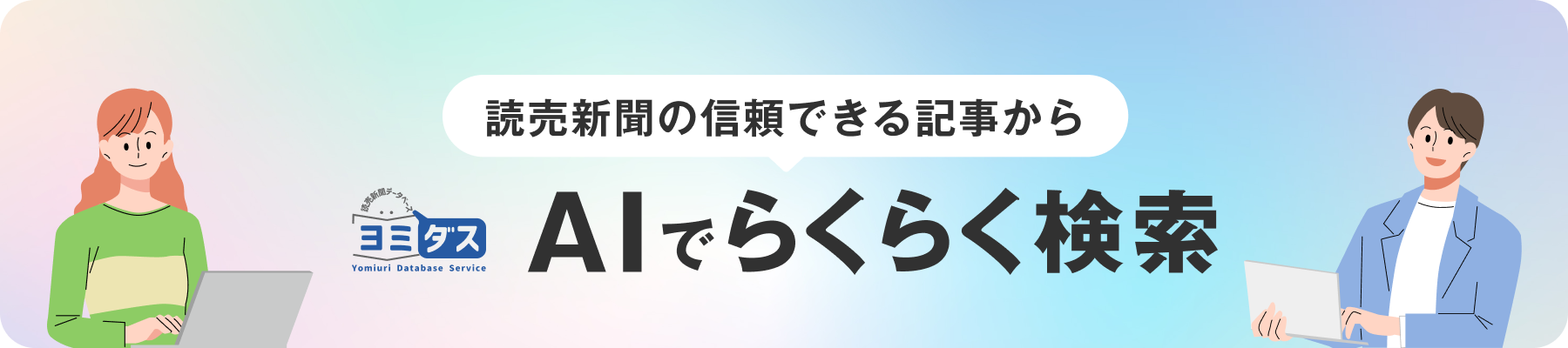ヨミダスAIでらくらく検索