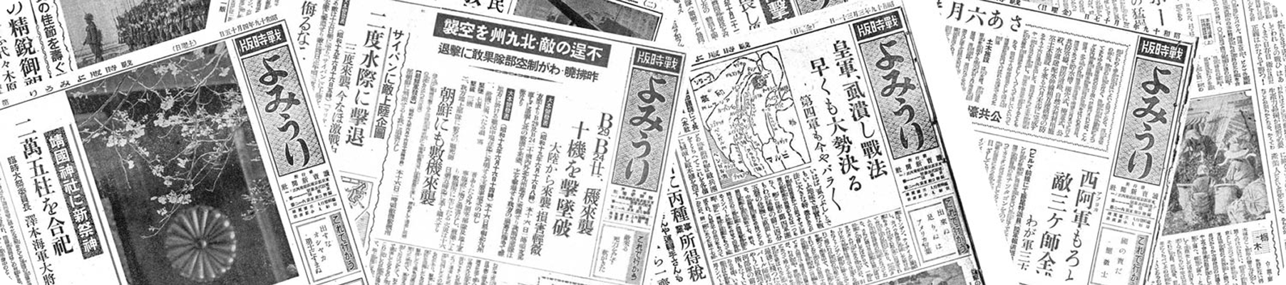ヨミダス戦時版のイメージ画像